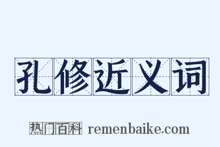 孔修近义词是什么意思的图片